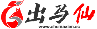 出马仙网